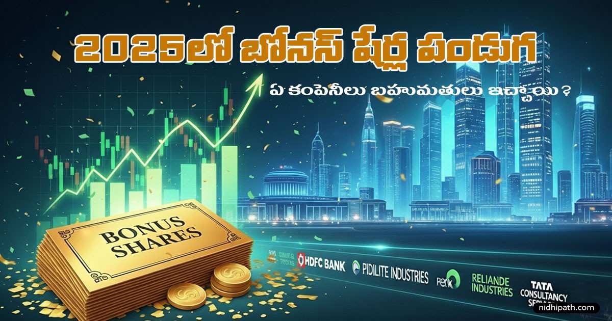2025 బోనస్ షేర్లు | Bonus Shares List in India 2025 Telugu