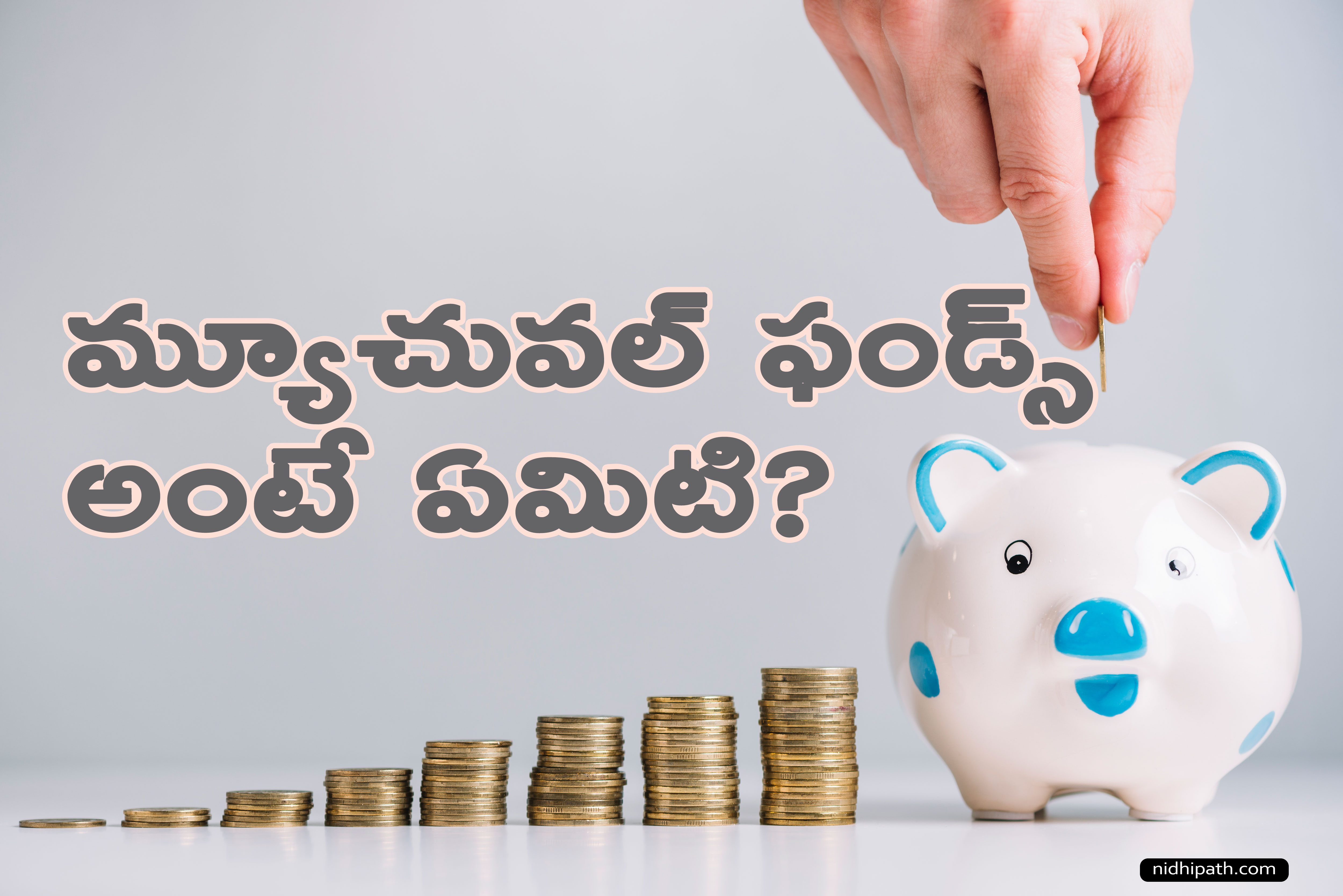 మ్యూచువల్ ఫండ్స్ అంటే ఏమిటి?