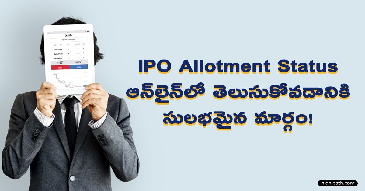 మీ IPO అలొట్మెంట్ స్థితిని ఆన్‌లైన్‌లో తెలుసుకోవడానికి సులభమైన మార్గం!