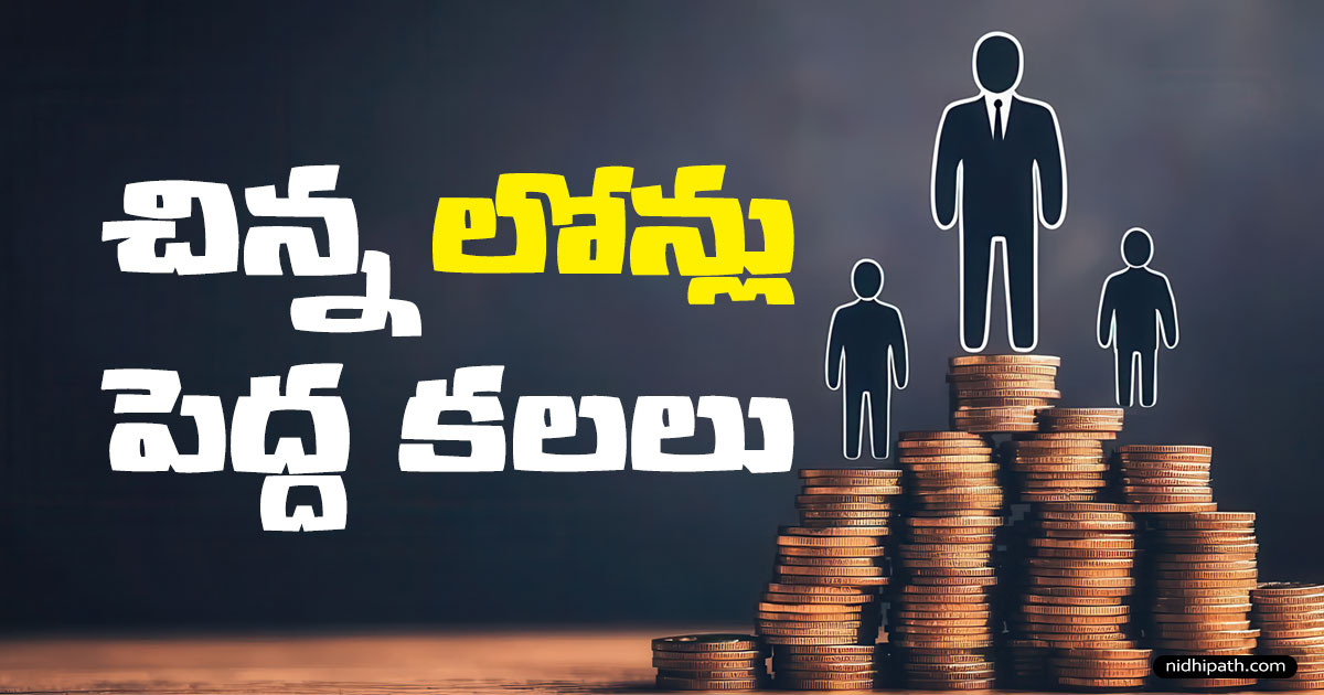 2025లో బెస్ట్ మైక్రోఫైనాన్స్ ఐడియాస్ | Best Microfinance Guide