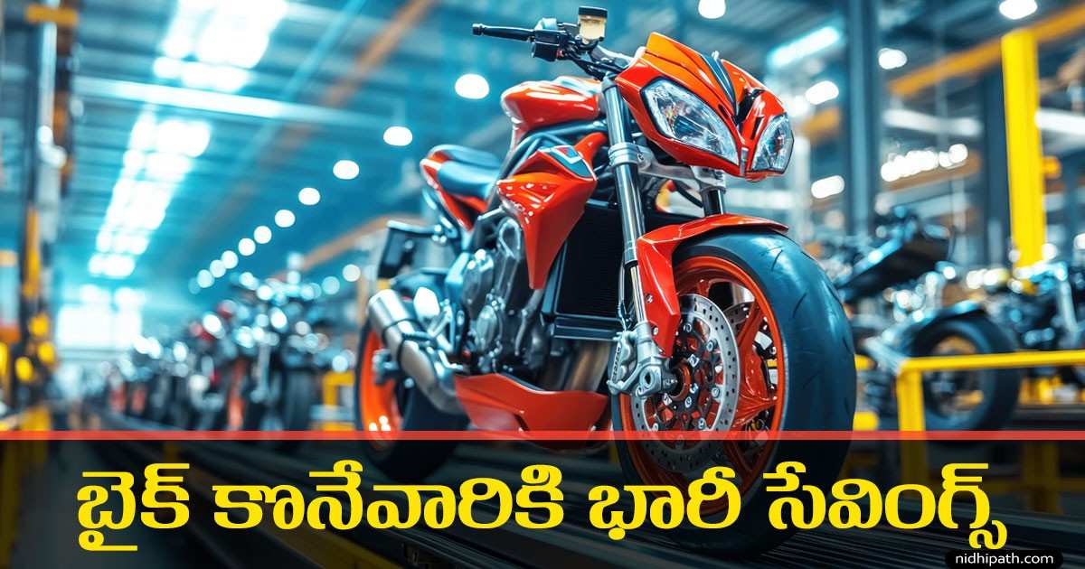 GST Rate Cut 2025: Bikes Cars Price తగ్గుబాటి | 10% Tax Reduction Latest News