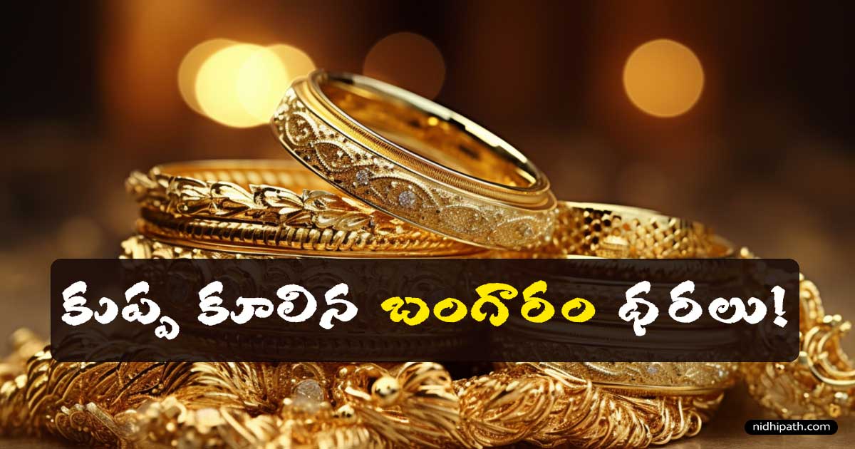 Gold Price Today India - కుప్పకూలిన బంగారం ధరలు