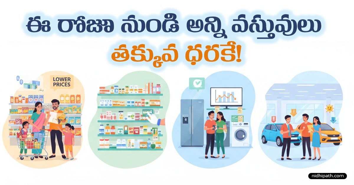 GST 2.0 Rates List 2025: Milk, Medicines, Cars & Groceries చౌకగా!