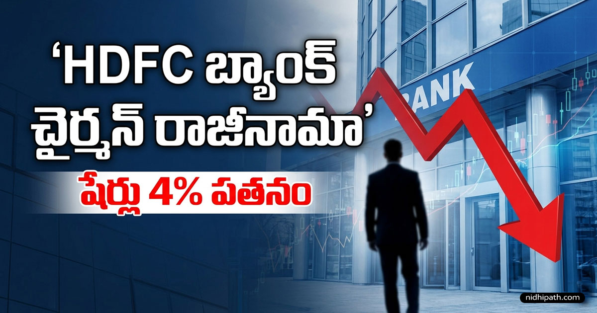 HDFC Bank చైర్మన్ రాజీనామా: నైతిక కారణాలు చెబుతూ అటాను చక్రబోర్టీ షాకింగ్ నిర్ణయం, షేర్లు 4% పతనం