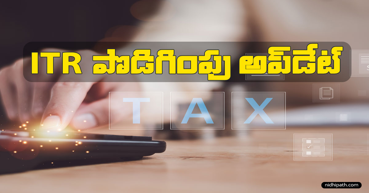2025 ITR Filing Last Date | ఆదాయపన్ను రిటర్న్ గడువు & Extension