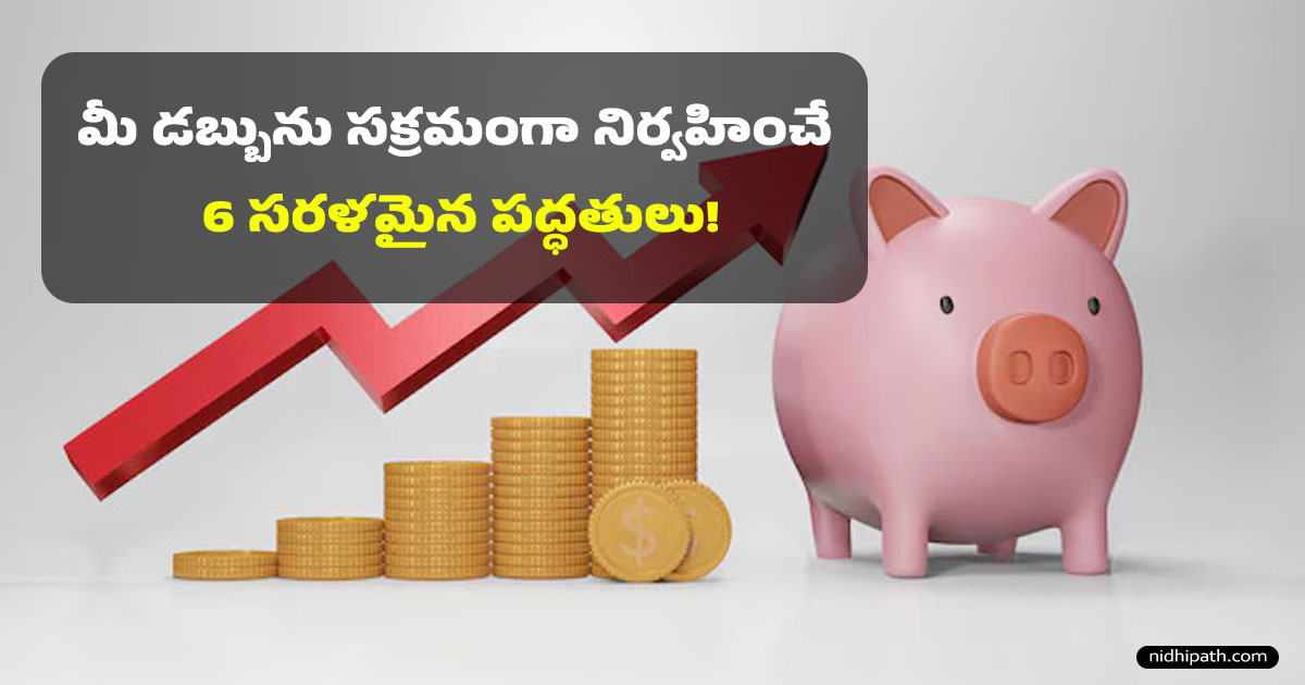 6 Simple Money Management & Budgeting Tips in Telugu