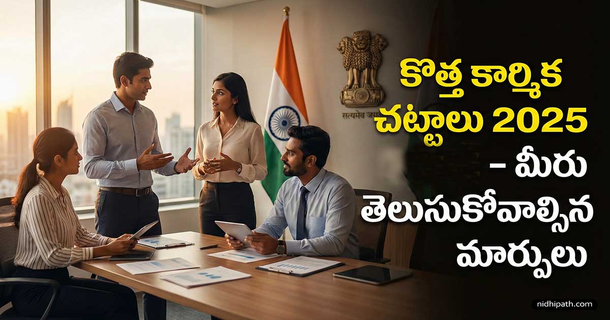 New Labour Laws 2025: కొత్త కార్మిక చట్టాలు | Wage Code, PF Updates