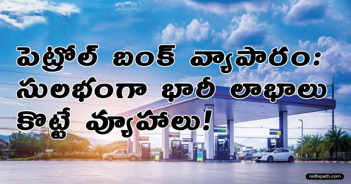 Petrol Bunk Business: Investment & Profit Strategies in Telugu