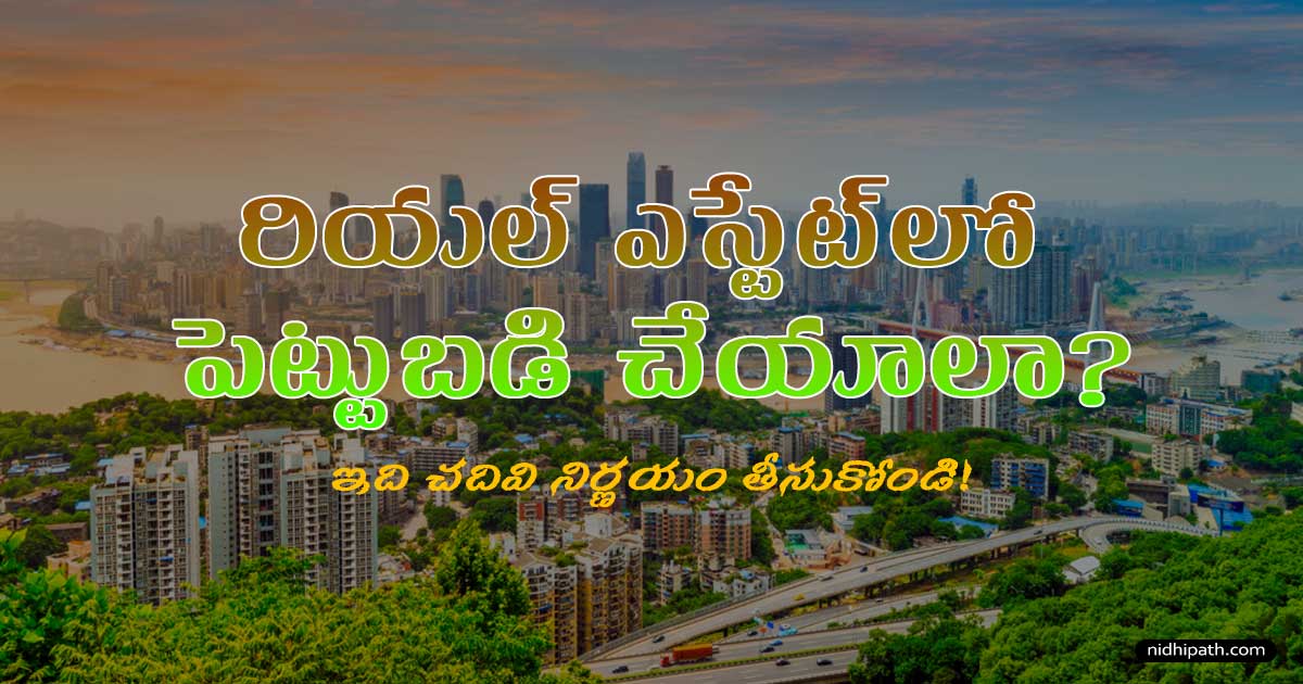 How to Invest in Real Estate | రియల్ ఎస్టేట్‌లో పెట్టుబడి ఎలా చేయాలి