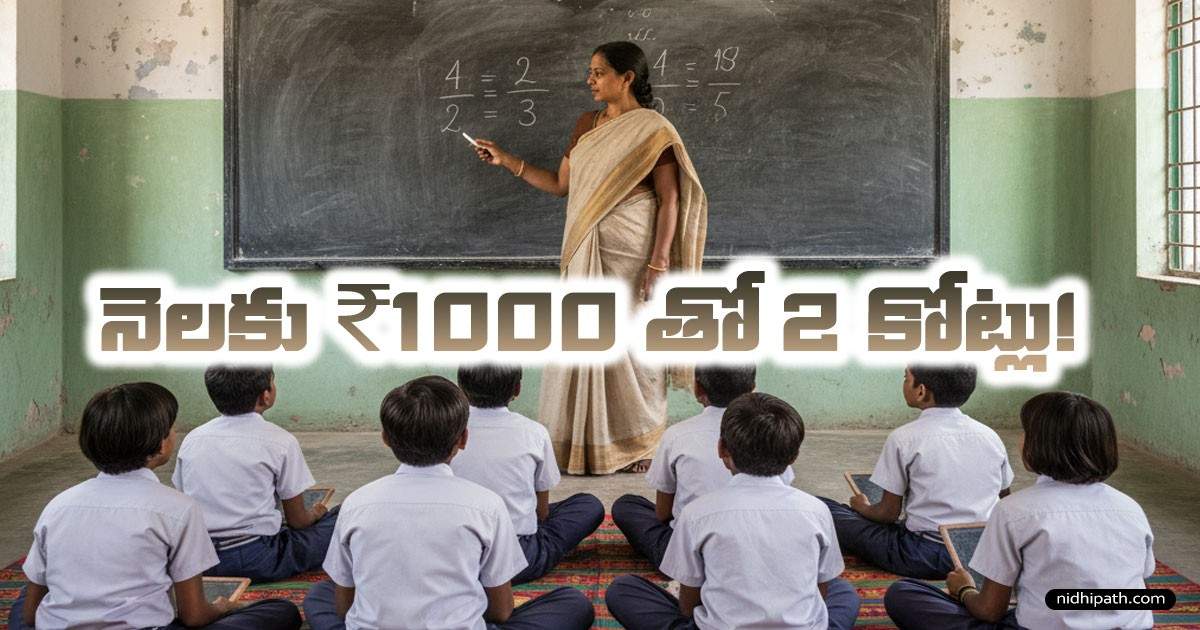 teachers-investment-guide-telugu-low-salary-money-saving-tips