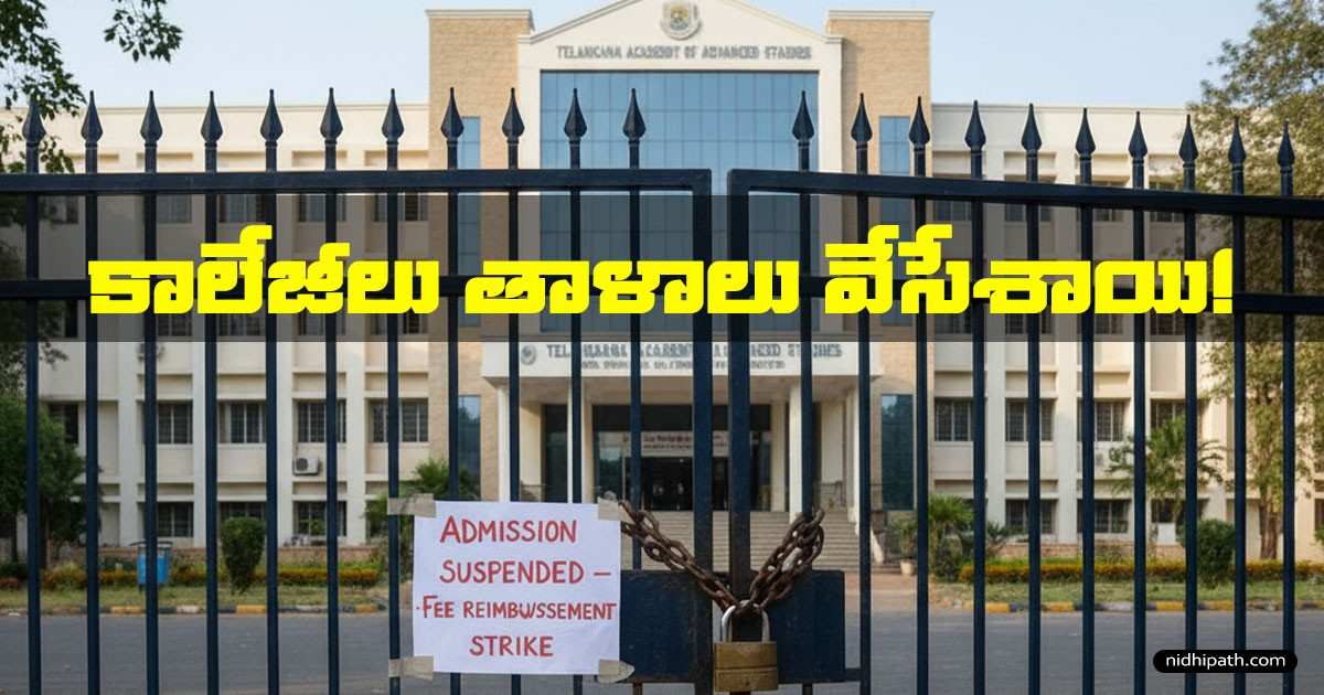 తెలంగాణ ప్రైవేట్ కాలేజీలు Fee Reimbursement సమస్యతో సమ్మె 2025 | Students, Parents Impact