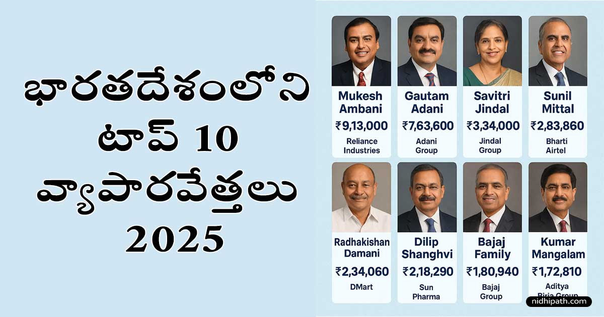 Top businessmen in india : ఇండియా top 10 వ్యాపారవేత్తలు – Networth & Facts