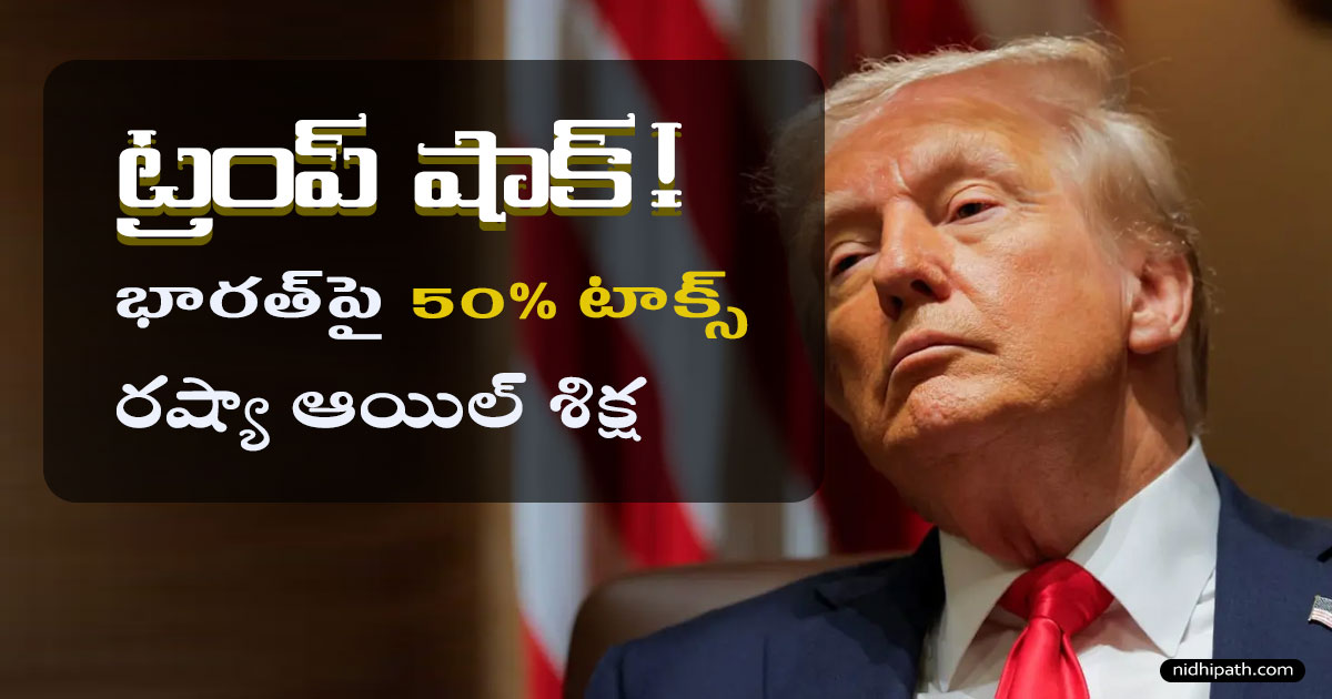 trump-india-50-percent-tariff-news-telugu-2025